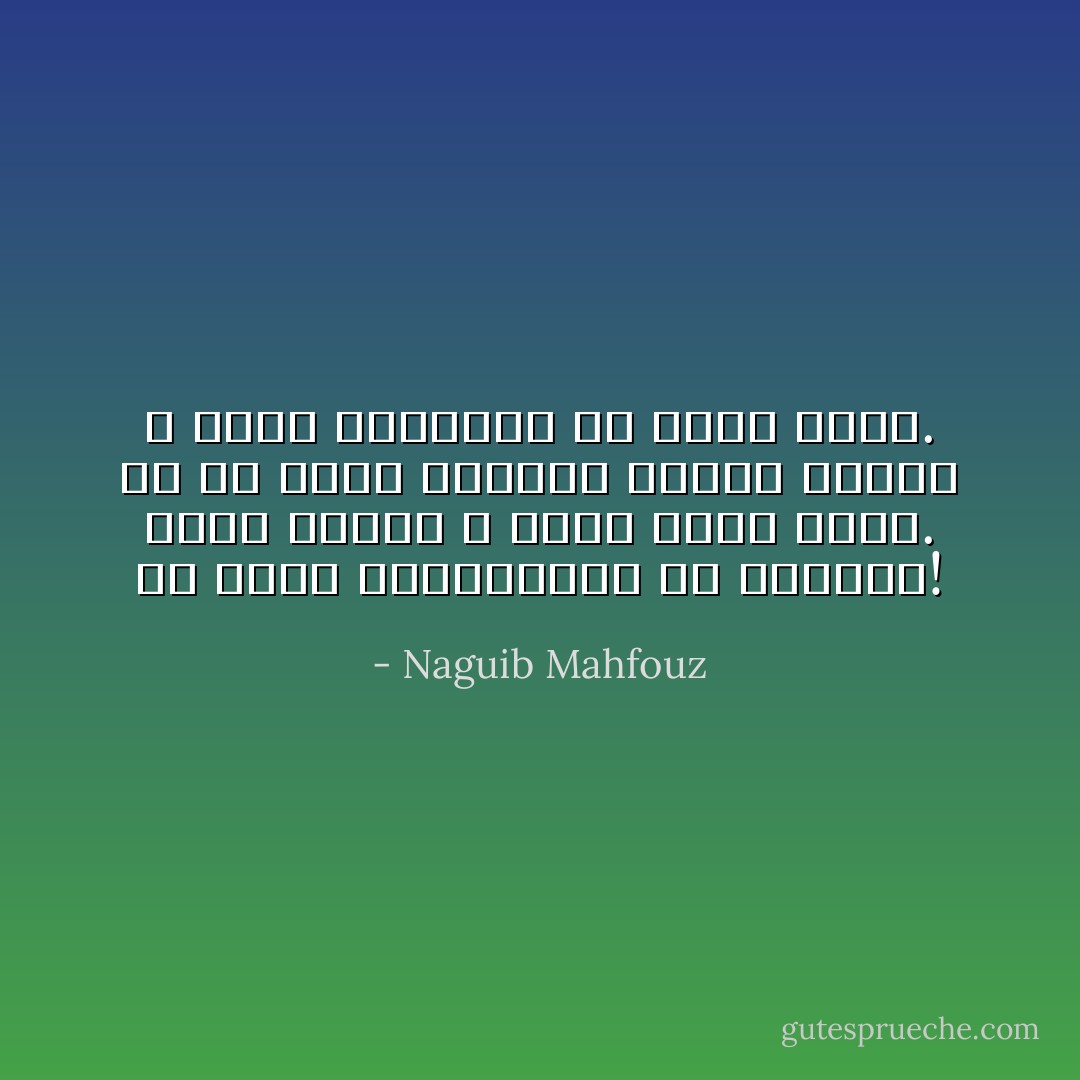 ما أكثر القاذورات في حارتنا! ولكن الطيب لا يُنسى فيها أبدا. كم من فتوة استكبر فيها؟ لكنها لا تذكر بالجميل إلا أدهم وجبل. - Naguib Mahfouz