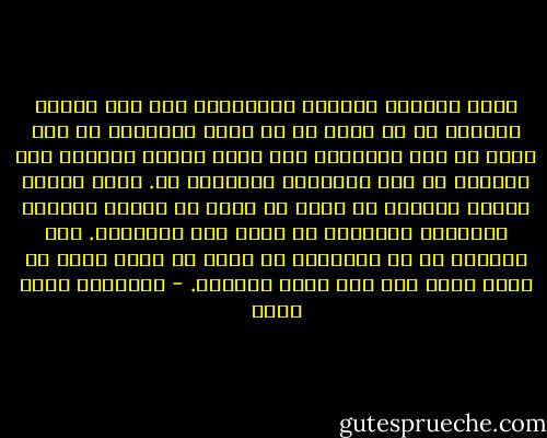ليست الحياة نجاحات وازدهارا فقط كما تصوّر القصص، بل هى خليط من كل شىء، والمهم، هو كيف تعيش فى هذا الخليط، وأى مسار تختار لنفسك، وهل تختاره أم تدع الآخرين يختارون لك. هناك أشياء بيدك، وأشياء لا خيار لك فيها أو سيطرة عليها، والتحدى الحقيقى أن تميز بين الأمرين. فمن العبث، بل من الغباء، أن تترك ما بيدك أمره كى تشغل نفسك بما لست عليه بمسيطر. - عزالدين شكري فشير