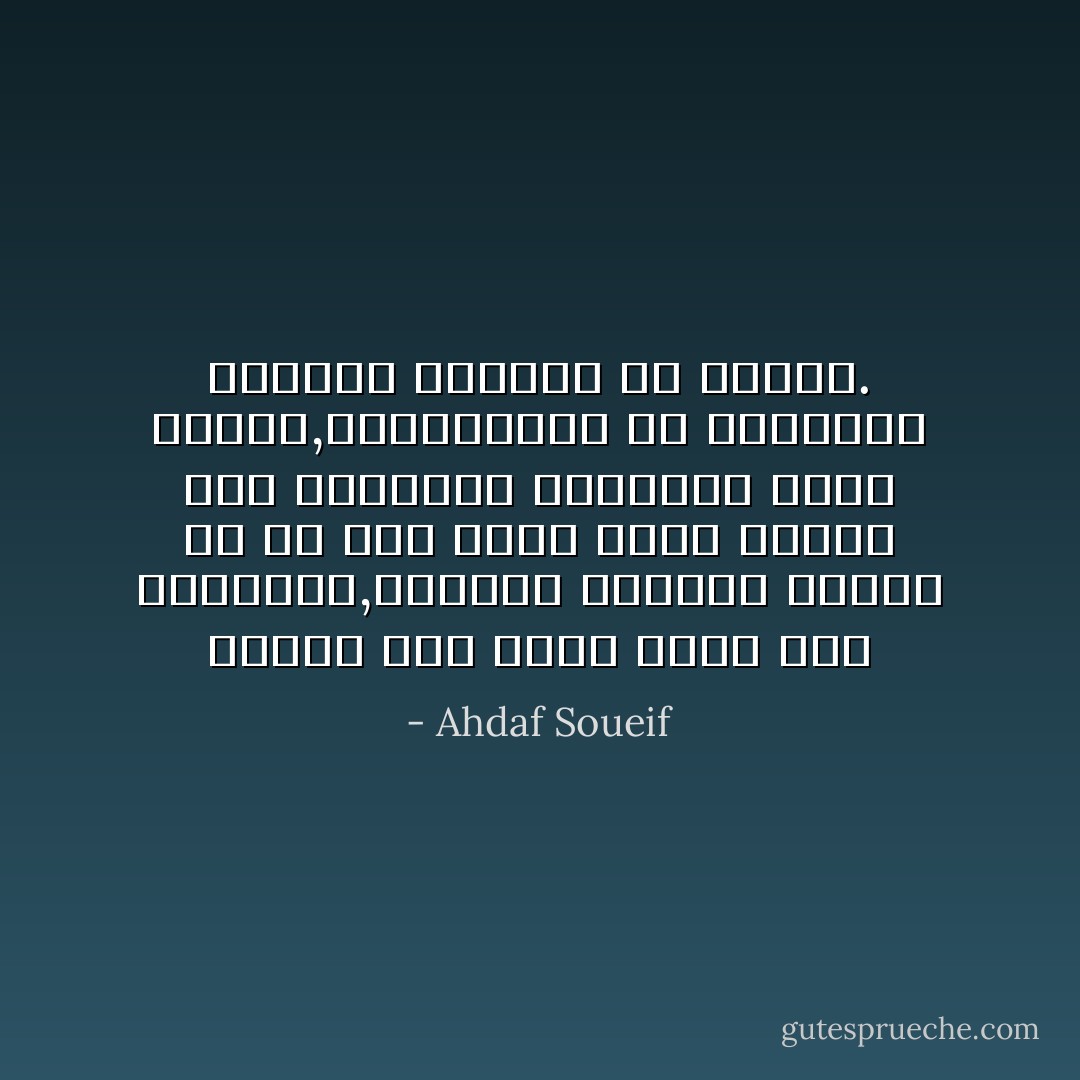 النهر حبل نجاة ملقي عبر الصحراء,والقري والمدن تتشبث به في حشد تنظر وراء ظهرها الي الصحراء الماثلة دوما خلفها,يسترضونها في النهاية بايداع موتاهم في بطنها. - Ahdaf Soueif