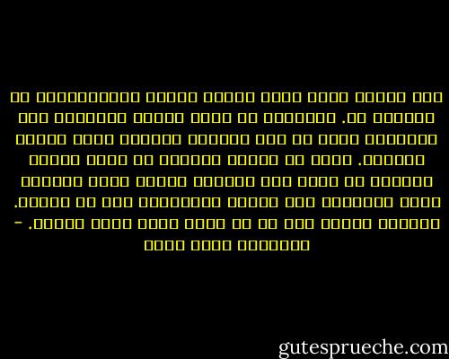 حين تغيب، أغلق روحى وأمضى لأداء شؤونى،كأنى لم أعرفها قط. وأستطيع أن أقضى أياما بكاملها دون التفكير فيها ما دمت مشغولا بأشياء أخرى تبتلع تركيزى. لكنى إن توقفت وفكرت، إن فتحت الباب لنفسى، إن فتحت تلك الطاقة ونظرت منها داخلى، فقدت السيطرة ولم أستطع المواصلة دون أن أراها. وعندها أكتشف إلى أى حد كانت روحى جافة دونها. - عزالدين شكري فشير