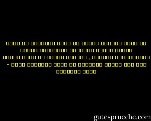 ان قيمة حياتنا كائنة في نفوس<br />الآخرين في نفوس أولئك الذين يحبوننا ويحتاجون إلينا وينتظروننا دائماً.. المحبة<br />وحدها هي التي تشدنا إلى هذه الأرض<br />ولولاها ما كانت لحياتنا<br />قيمة - يوسف السباعي