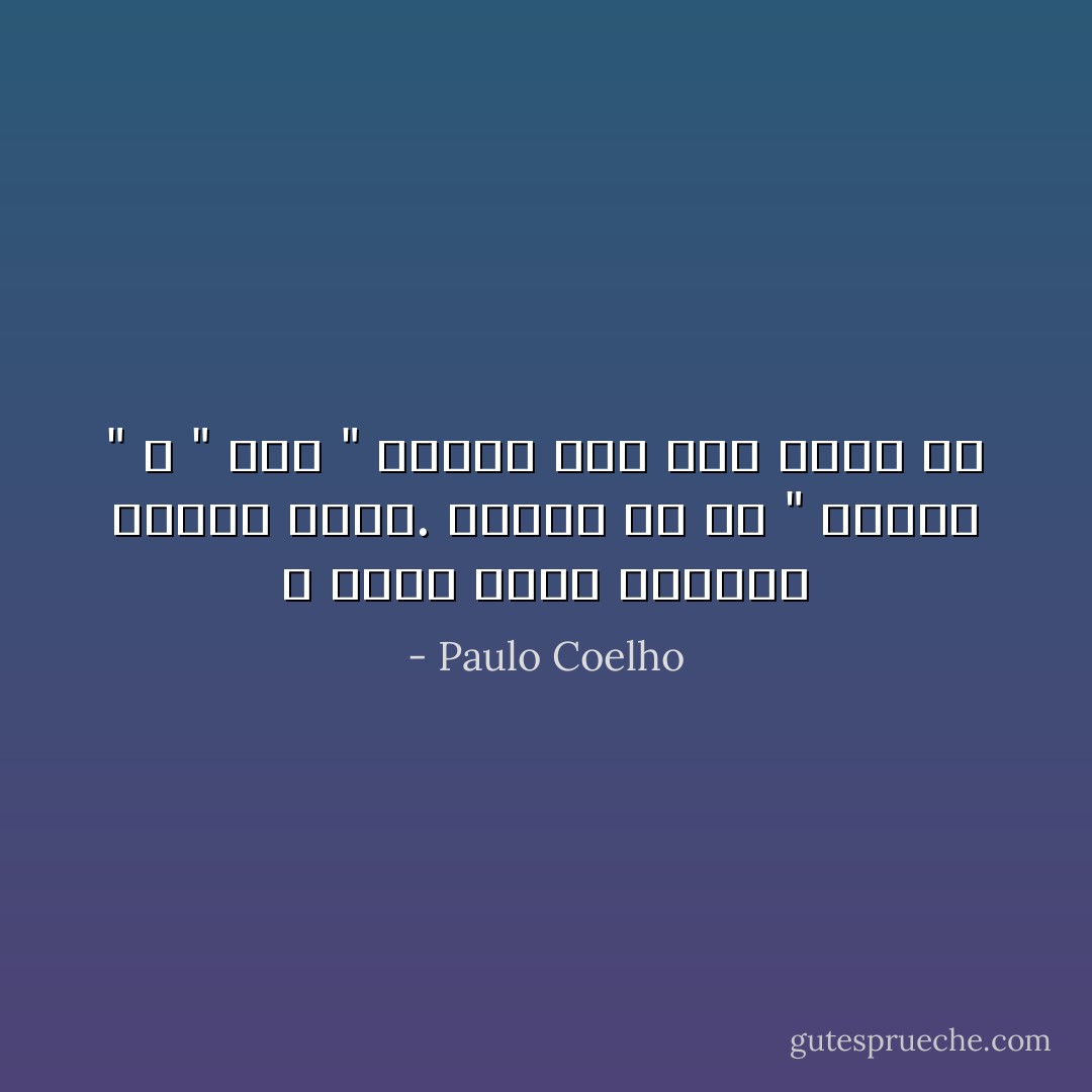 لا تفكر فيما سيقوله الناس لاحقا. الوقت هو ال " الهنا " و " الآن " استفد منه إلى أقصى حد - Paulo Coelho