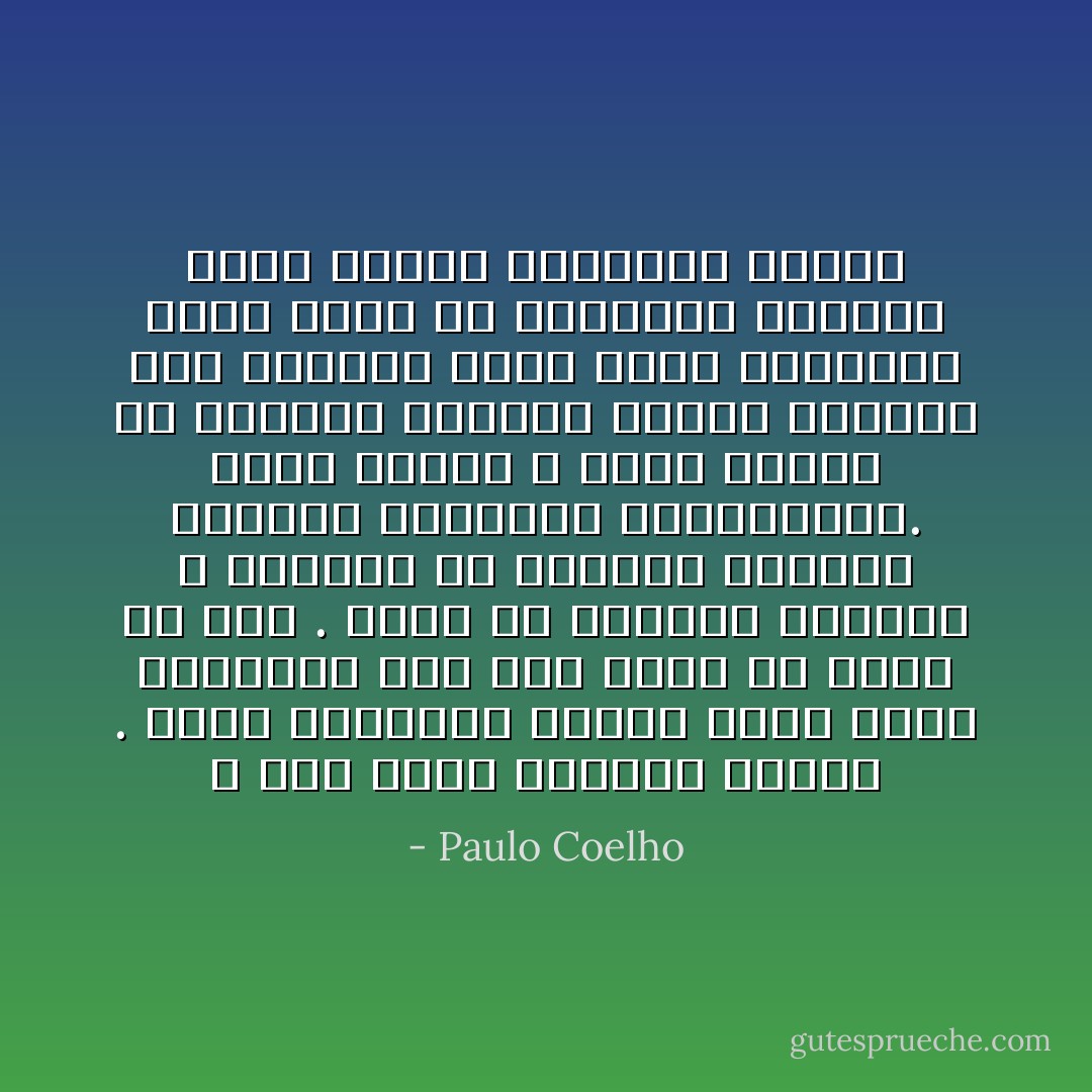 لا تدع آراء الآخرين تخيفك . وحده التواضع يقين، لذلك اركب المخاطر وقم بما تريد أن تقوم به فعلا . ابحث عن الأشخاص اللذين لا يخافون من ارتكاب الأخطاء والذين بالتالي يرتكبونها. لهذا السبب لا يكون عملهم في الغالب مقدرا، لكنهم تحديدا نوع الاشخاص الذي يغير العالم، وبعد كثير من الأخطاء، يقومون بشيء سيغير مجتمعهم تماما - Paulo Coelho