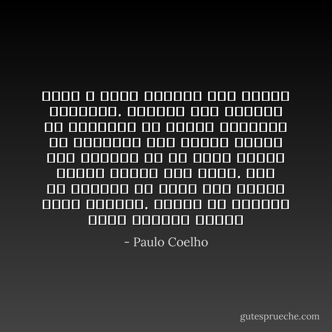 الألف الصغير يتجلى دوما مصادفة. تمشين في الشارع أو تجلسين في مكان ما، وفجأة تجدين الكون كله هناك. أول شيء تشعرين به هو رغبة جامحة في البكاء، ليس بداعي الحزن أو السعادة بل بداعي الحماسة الصافية. تعلمين أنك تفهمين شيئا لا يسعك تفسيره حتى لنفسك - Paulo Coelho