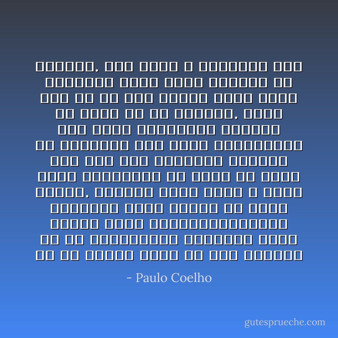 كل ما احتاج إليه في هذه اللحظة هو أن تعانقيني؛ فالعناق حركة قديمة بقدم الإنسانيةذاتها، ومعناها أبعد بكثير من لقاء جسدين. العناق يعني أنني لا أشعر بأنك تهدديني، ولا أخشى من قربي منك إلى هذه الدرجة، أستطيع أن اتسرخي، وأن أشعر بالارتياح، وأن أشعر بالحماية وبحضرة من يمكن له أن يفهمني. يقال انه في كل مرة نعانق فيها أحدا بحرارة، نكسب يوما إضافيا في الحياة. لذا رجاء ، عانقيني الآن - Paulo Coelho