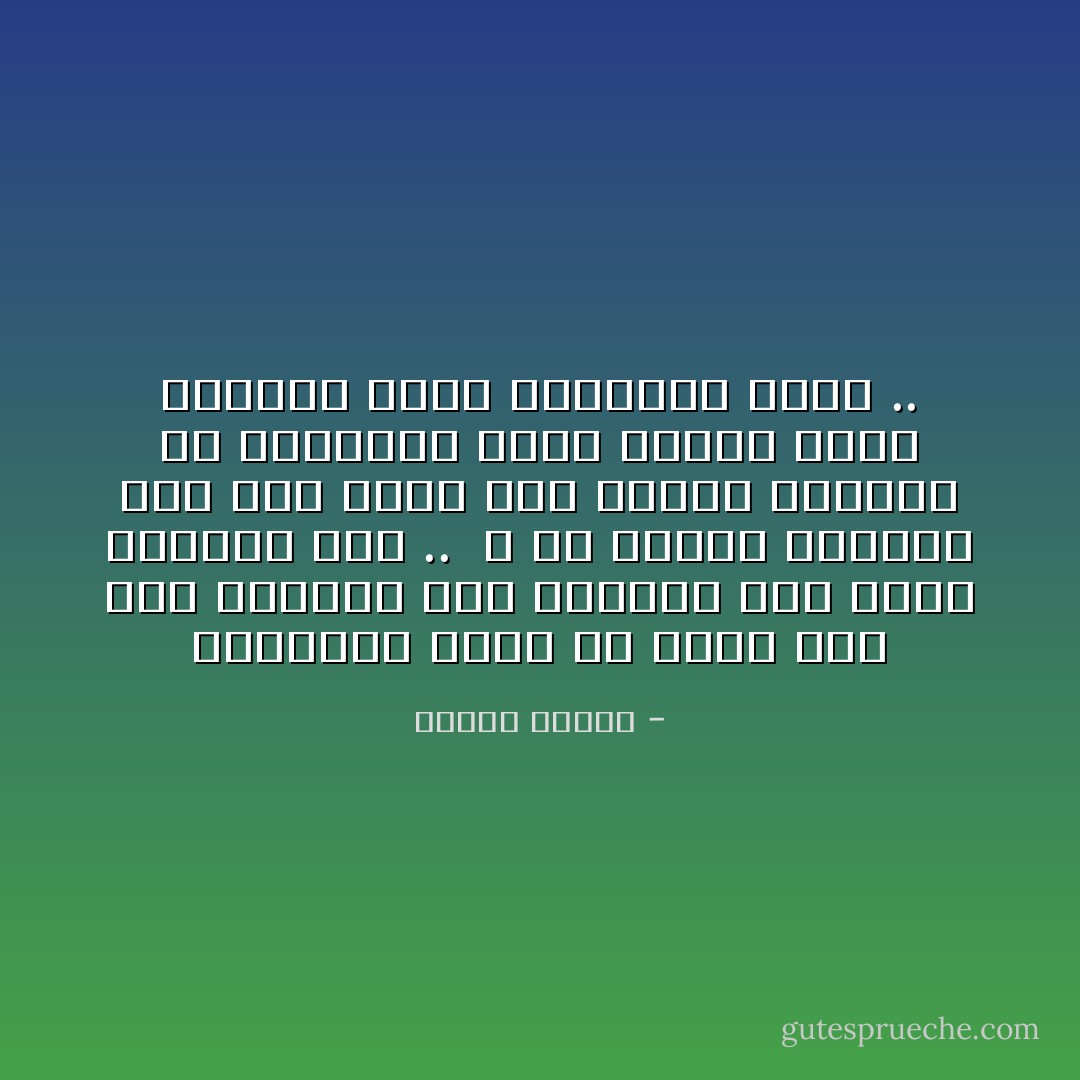 الحقيقة يمكن أن تتخذ ألف شكل لأعيننا إذا اتخذنا ألف موقع نلاحظها منه .. <br />و إن شهادة الحواس سوف تظل تنقل لنا مراتب مختلفة من الحقيقة كلها نسبية بحسب الظروف التي نشاهدها فيها .. - مصطفى محمود