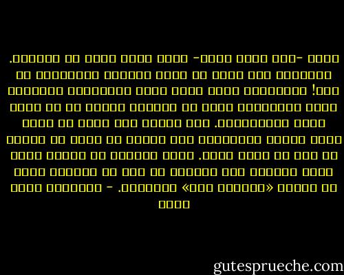 قالت -بعد تردد طويل- إنها تخشى علىّ من سلبيتى. بوغتُّ، فلا أذكر أن أحدا اتهمنى بالسلبية من قبل! استطردَت أنها تخشى تآكل إنسانيتى تدريجيا بفعل السلبية، التى قد تدمرنى تماما إن لم أفعل شيئا لمواجهتها. كدت أضحك، فقد ظننت أن هناك أمرا فعلته وضايقها، ولم أتوقع أن يكون ما فعلته هو أنى لم أفعل شيئا. وبعد الرغبة فى الضحك فكرت أنها مجنونة بعض الشىء، أو مثل كل النساء تبحث عن طريقة «لتحسين حال» رَجُلها. - عزالدين شكري فشير