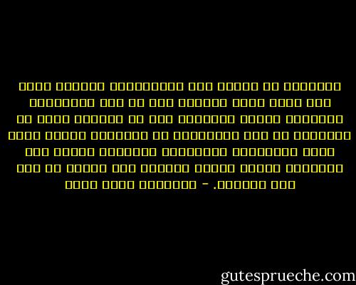 مشاركتى فى الظلم ولو بالمشاهدة والصمت تثقل على نفسى سواء أأدركت هذا أم لا، والطريقة الوحيدة أمامى للتعامل معه هى ارتداء دروع من الصلابة أو عدم الاهتمام أو التعود، وكلها دروع تأكل إنسانيتى تدريجيا، وسينتهى الأمر بأن تدمّرها تماما وتحلّ محلها، فلا يتبقى لى سوى هذه الدروع. - عزالدين شكري فشير