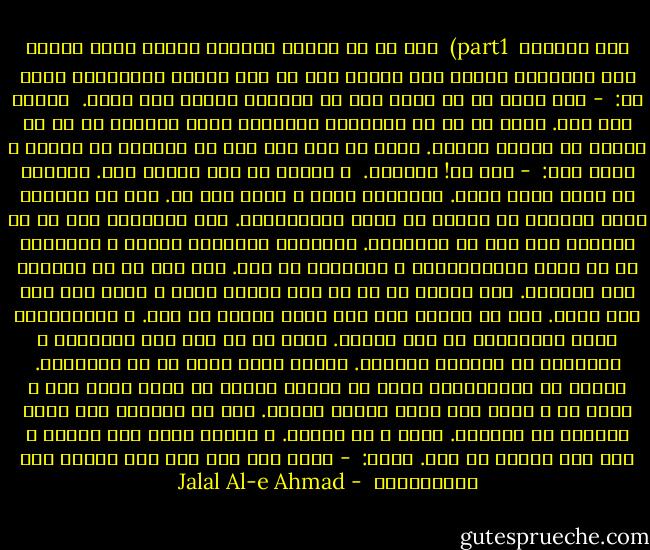 جشن فرخنده<br /><br />part1)<br /><br />ظهر كه از مدرسه برگشتم بابام داشت سرحوض وضو مي‌گرفت، سلامم توي دهانم بود كه باز خورده فرمايشات شروع شد:<br /><br />- بيا دستت را آب بكش، بدو سر پشت‌بون حوله‌ي منو بيار.<br /><br />عادتش اين بود. چشمش كه به يك كداممان مي‌افتاد شروع مي‌كرد، به من يا مادرم يا خواهر كوچكم. دستم را زدم توي حوض كه ماهي‌ها در رفتند و پدرم گفت:<br /><br />- كره خر! يواش‌تر.<br /><br />و دويدم به طرف پلكان بام. ماهي‌ها را خيلي دوست داشت. ماهي‌هاي سفيد و قرمز حوض را. وضو كه مي‌گرفت اصلا ماهي‌ها از جاشان هم تكان نمي‌خوردند. اما نمي‌دانم چرا تا من مي‌رفتم طرف حوض در مي‌رفتند. سرشانرا مي‌كردند پايين و دمهاشان را به سرعت مي‌جنباندند و مي‌رفتند ته حوض. اين بود كه از ماهي‌ها لجم مي‌گرفت. توي پلكان دو سه تا فحش بهشان دادم و حالا روي پشت بام بودم. همه جا آفتاب بود اما سوزي مي‌آمد كه نگو. و همسايه‌مان داشت كفترهايش را دان مي‌داد. حوله را از روي بند برداشتم و ايستادم به تماشاي كفترها. اينها ديگر ترسي از من نداشتند. سلامي به همسايه‌مان كردم كه تازگي دخترش را شوهر داده بود و خودش تك و تنها توي خانه زندگي مي‌كرد. يكي از كفترها دور قوزك پاهايش هم پرداشت. چرخي و يك ميزان. و آنقدر قشنگ راه مي‌رفت و بقو بقو مي‌كرد كه نگو. گفتم:<br /><br />- اصغر آقا دور پاي اين كفتره چرا اينجوريه؟<br /> - Jalal Al-e Ahmad