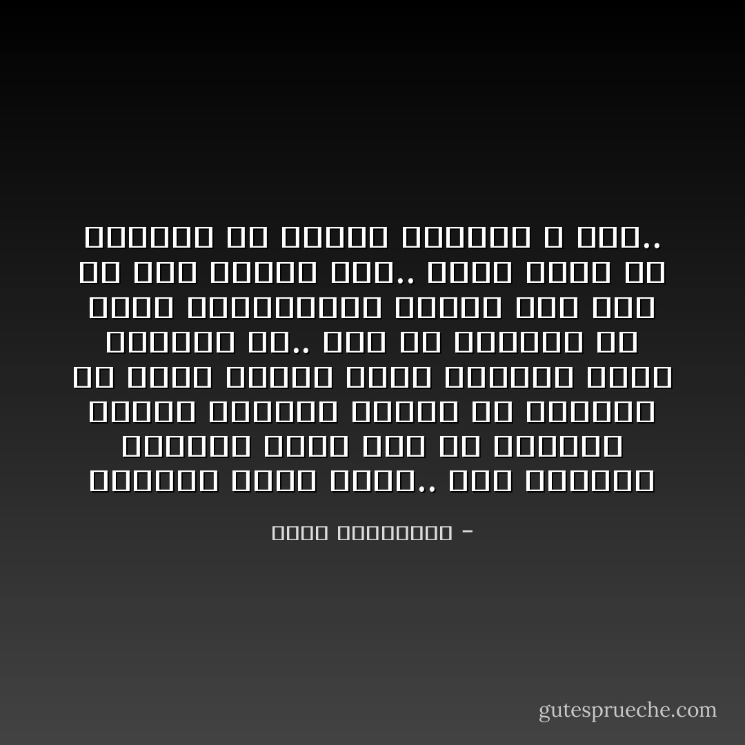 اللوحة أنثى كذلك.. تحب الأضواء وتتجمل لها، تحب أن ندللها ونمسح الغبار عنها، أن نرفعها عن الأرض ونرفع عنها اللحاف الذي نغطيها به.. تحب أن نعلقها في قاعة لتتقاسمها الأعين حتى ولو لم تكن معجبة بها..<br />إنها تكره في الواقع أن تعامل بتجاهل لا غير.. - أحلام مستغانمي