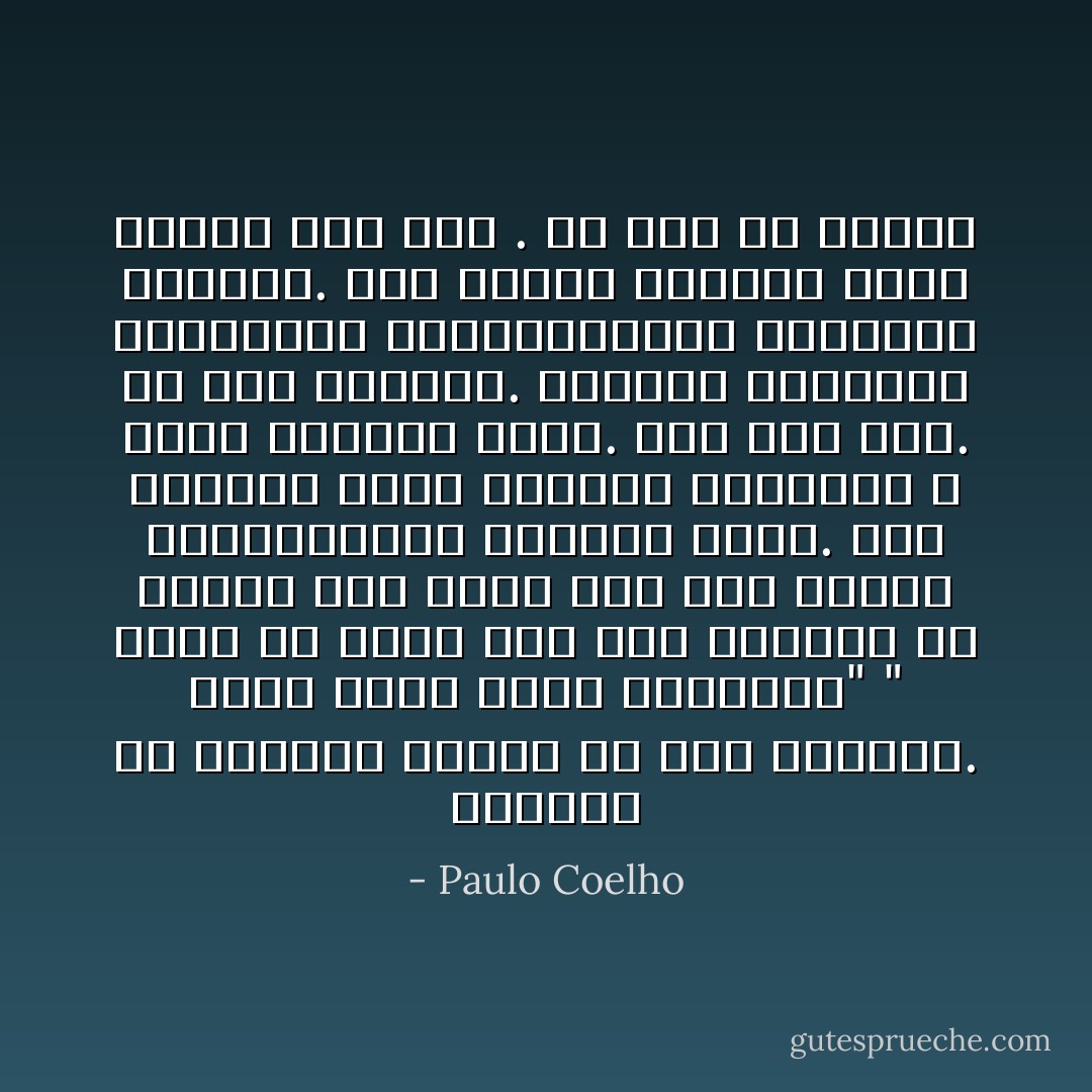 تركتني في الخارج أتكلم مع تلك المرأة. تعلم أنني أكره الغرباء"<br />" أكره أن أكون تحت حكم الآخرين كل الوقت وأن أضطر إلى حجب خوفي، وانفعالاتي، ومواطن ضعفي. أنت تخالني شابة باسلة، موهوبة، لا تخاف الآخرين أبدا. أنت على خطأ. كل شيء يخيفني. أتفادى النظرات الخاطفة، والابتسامات، والاتصال القريب. أنت الشخص الوحيد الذي تكلمت معه فعلا . أم أنك لم تلاحظ؟ - Paulo Coelho
