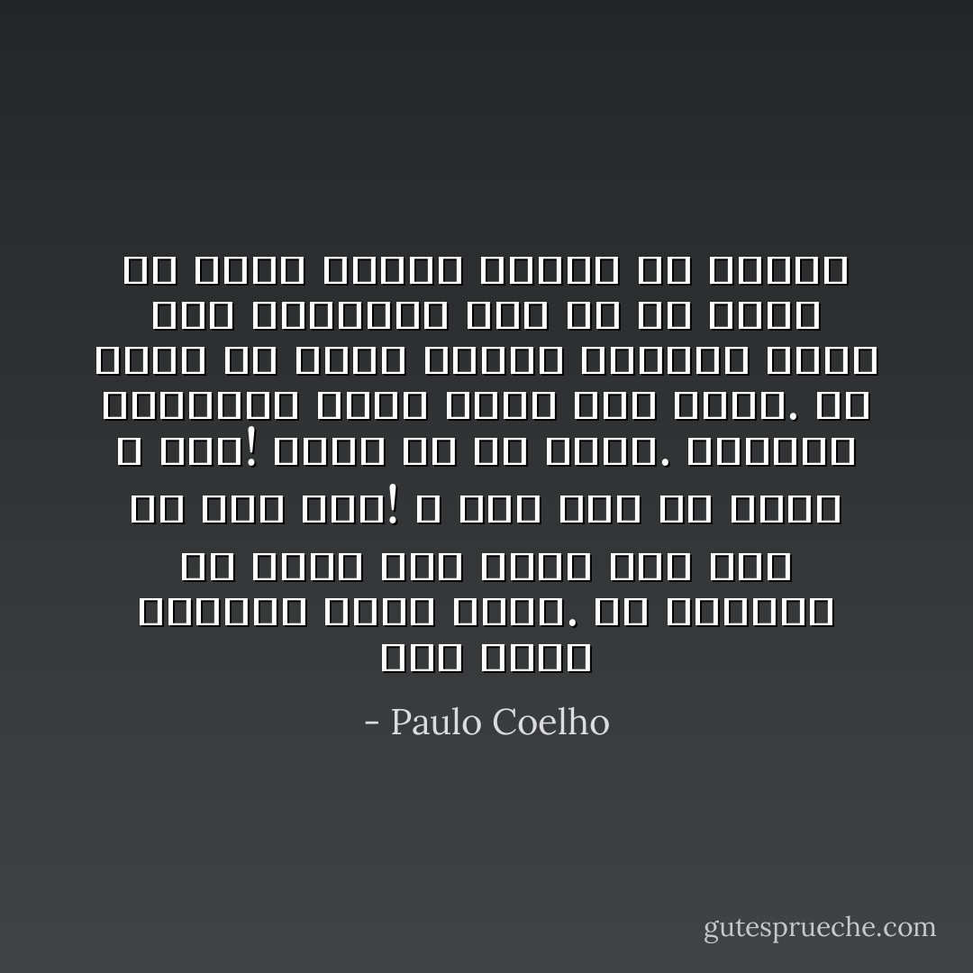 أنت سجين ماضيك، وأنا كذلك. إن أحببتك في حياة ما، سأظل على حبي لك إلى أبد! لا قلب لي، ولا روح، لا شيء! الحب كل ما أملك. تخالني موجودة، لكنه مجرد وهم بصري. ما تراه هو الحب بأصفى حالاته، يصبو إلى التجلي، لكن ما من زمان أو مكان ليكون بوسعه أن يتجلى - Paulo Coelho