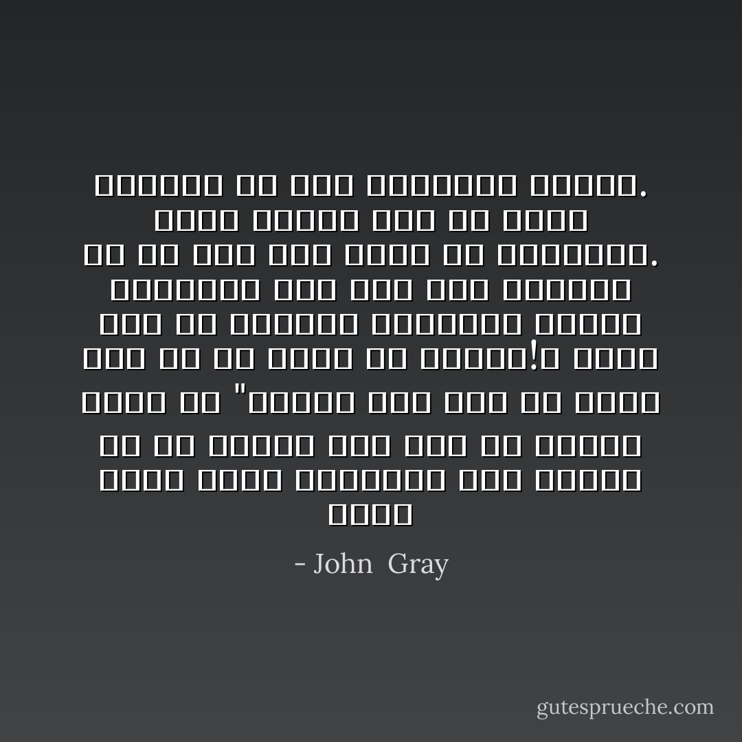 كانت أصعب مهمة بالنسبة إلى سوزان هي أن تتدرب على طلب ما تريد، قالت لي "لماذا يجب علي أن أطلب بعد كل ما فعلت من أجله؟!؛ وضحت لها أن تحمليه مسئولية معرفة رغباتها ليس فقط غير واقعي، بل هو سبب جزء كبير من مشكلتها. كانت تحتاج إلى أن تكون مسئولة عن جعل رغباتها تتحقق. - John  Gray