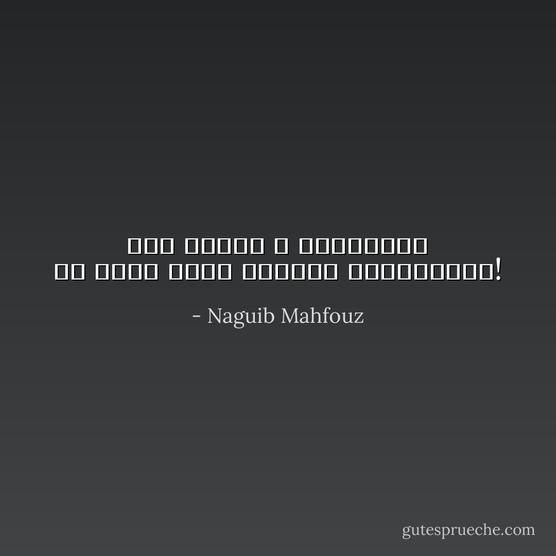 ما أعرَف أولاد حارتنا بالحكايات! فما بالهم لا يعتبرون؟ - Naguib Mahfouz