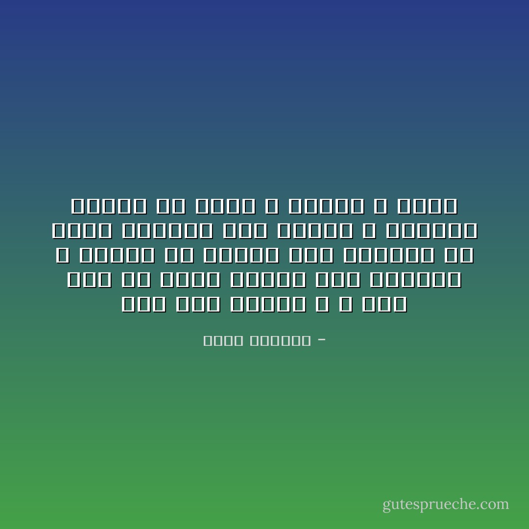 لقد صرتِ عذابي ، و كتب علي أن ألجأ مرتين إلى المنفى ، هاربا أو مرغما على الفرار من أقرب الأشياء إلى الرجل و أكثرها تجذرا في صدره ، الوطن و الحبّ - غسان كنفاني