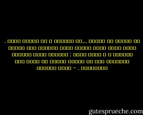 لا تكتبي لي جوابا ...لا تكترثي ، لا تقولي شيئا . إنني أعود إليك مثلما يعود اليتيم إلى ملجأه الوحيد ، و سأظل أعود : أعطيكِ رأسي المبتل لتجففيه بعد أن اختار الشقي أن يسير تحت المزاريب . - غسان كنفاني