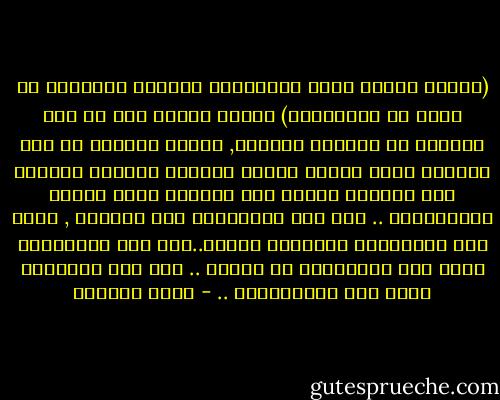 (يأيها الذين أمنو أستعينوا بالصبر والصلاة إن الله مع الصابرين)<br />مفهوم الصبر هنا في هذا السياق له دلالته المهمة, فنبتة الصبار هي تلك النبتة التي تتحدى الجدب والعطش والموت لتقتنص فرص الحياة وتحقق عبر صمودها أقوى أمثلة الإيجابية ..<br />أنه صبر المثابرة إذن والدأب , وليس صبر الانتظار المرادف لليأس..أنه صبر العاملين وليس صبر العاطلين عن العمل .. إنه صبر الإصرار وليس صبر الاستسلام .. - أحمد العمري