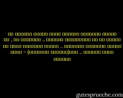 أختار عبوديتي لك؛لأن فيها وحدها أستطيع أن أتحرر من كل العبوديات الأخرى ..<br />عبوديتي لك , هي حريتي الوحيدة الممكنة .. حريتي الوحيدة التي هي حرية حقيقية .. لذا(إيَاكَ نَعبُدُ) - أحمد العمري