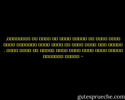 تحفل حياة كل إنسان بعدد لا يحصى من الدلالات. فماضي كلّ منّا يمكن أن يصير بحسب الطريقة التي يقدّم بها، سيرة رئيس دولة محبوب أو سيرة مجرم . - ميلان كونديرا