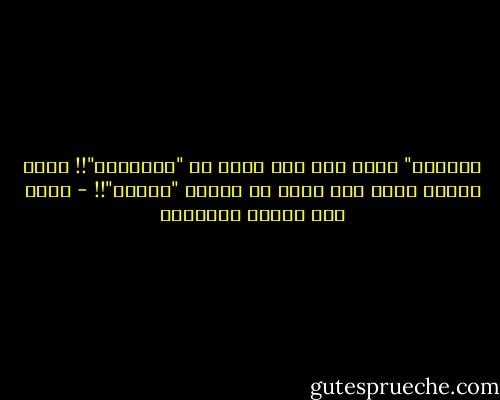 فضيلتي" إنني مقر بأن شأني هو "الرزيله"!!<br />أخاف ذنبي؟ رجاء ربي وليس لي دونها "فضيله"!! - محمد زكي الدين إبراهيم