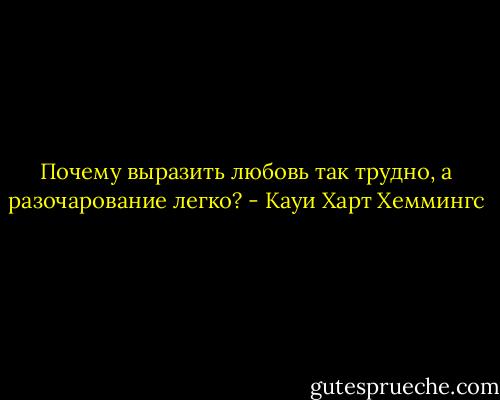 Почему выразить любовь так трудно, а разочарование легко? - Кауи Харт Хеммингс