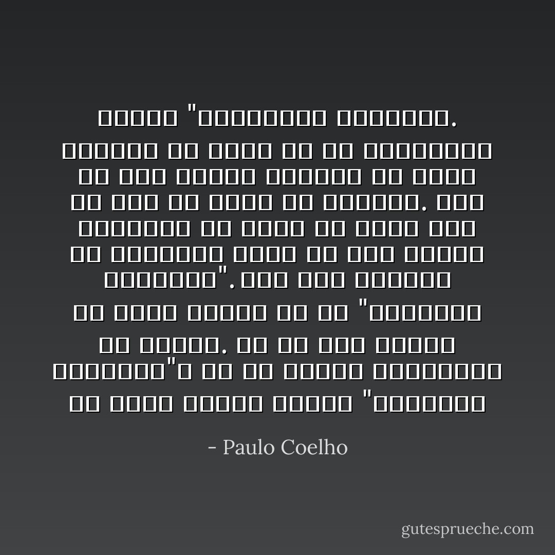 ما الذي تعنيه عبارة "الأسطورة الشخصية"؟<br />هي ما تمنيت باستمرار أن تفعله. إن كلاً منا يعرف، في مطلع شبابه ما هي "أسطورته الشخصية". ففي تلك الرحلة من الحياة، يكون كل شيء واضحاً وممكناً، ولا نخاف أن نحلم بكل ما نحب أن فعله في الحياة. بيد أن قوة غامضة تحاول، مع مرور الوقت، أن تثبت أن من المستحيل تحقيق "أسطورتنا الشخصية. - Paulo Coelho