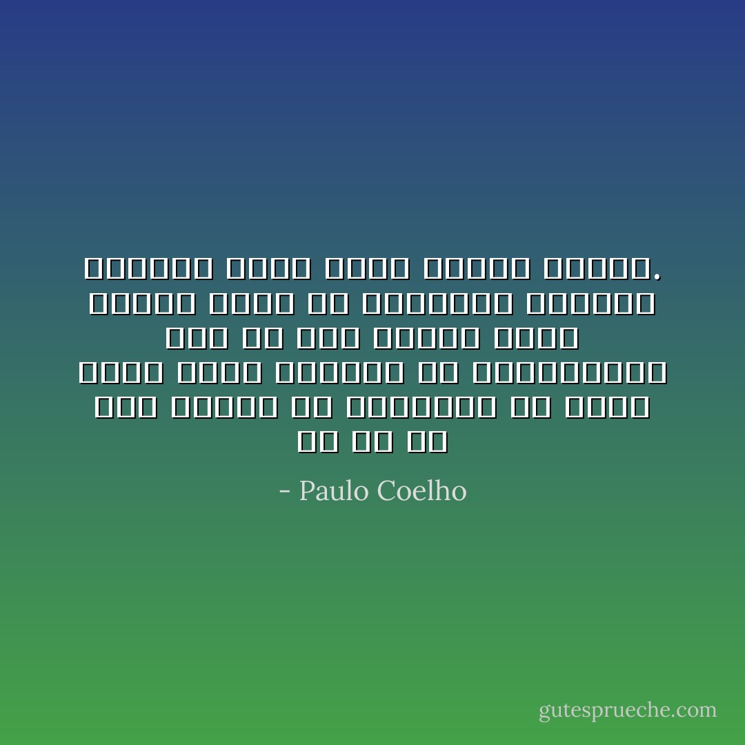 إن كل ما كنا نخشاه هو فقداننا ما نملك سواء أكان حياتنا أم مزروعاتنا بيد أن هذا الخوف يزول عندما ندرك أن تاريخنا وتاريخ العالم إنما كتبا باليد ذاتها. - Paulo Coelho