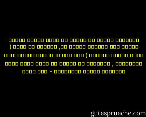 الايمان بالله مش شطارة بل نعمة تتحول بمرور الوقت الي اختيار تتمسك به, ويخدعك من يقول ( ربنا عرفوه بالعقل ) فكم حفل التاريخ بالملاحدة العباقرة , الحقيقة ان العقل قد يحول بينك وبين المعرفة فطوبي للمجاذيب - عمر طاهر
