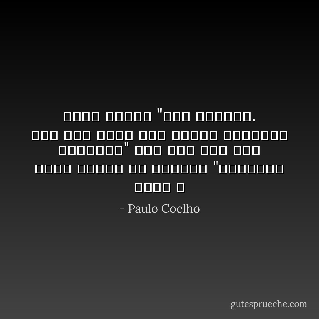 الحب لا يمنع الرجل من متابعة "أسطورته الشخصية" لكن إذا حصل ذلك فلأن هذا الحب ليس بالحب الحقيقي الذي يتكلم "لغة العالم. - Paulo Coelho