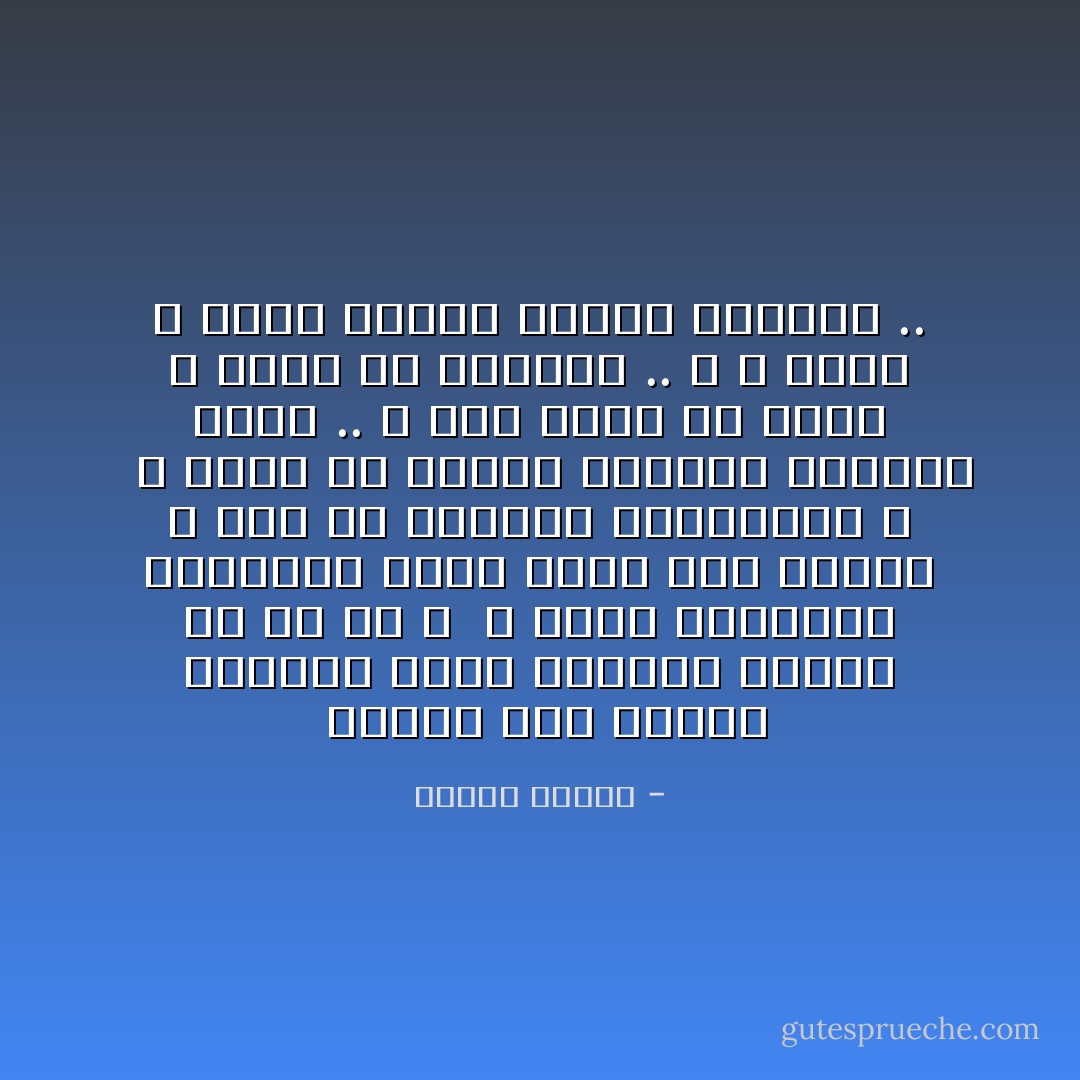  بدافع هذا القلق النبيل يعيد الإنسان النظر في كل شء ،<br /> و يرفع المنظار المبتذل الذي يضعه على عينيه و يكف عن الرؤية المبتذلة ،<br /><br /> و يبدأ في تقدير الأشياء بمعيار جديد .. و يرى أبعد من أنفه و يصلح من هندامه ..<br />و لا يعيش و يموت كذباب ملتصق بالعسل .. - مصطفى محمود