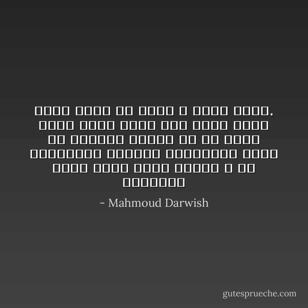ومصادفة صارت الأرض أرضاً مقدسة<br />لا لأن بحيراتها ورباها وأشجارها<br />نسخة عن فراديس عُلويةٍ<br />بل لأن نبياً تمشى هناك<br />وصلى على صخرة فبكتْ<br />وهوى التلُ من خشية الله<br />مغمى عليه. - Mahmoud Darwish