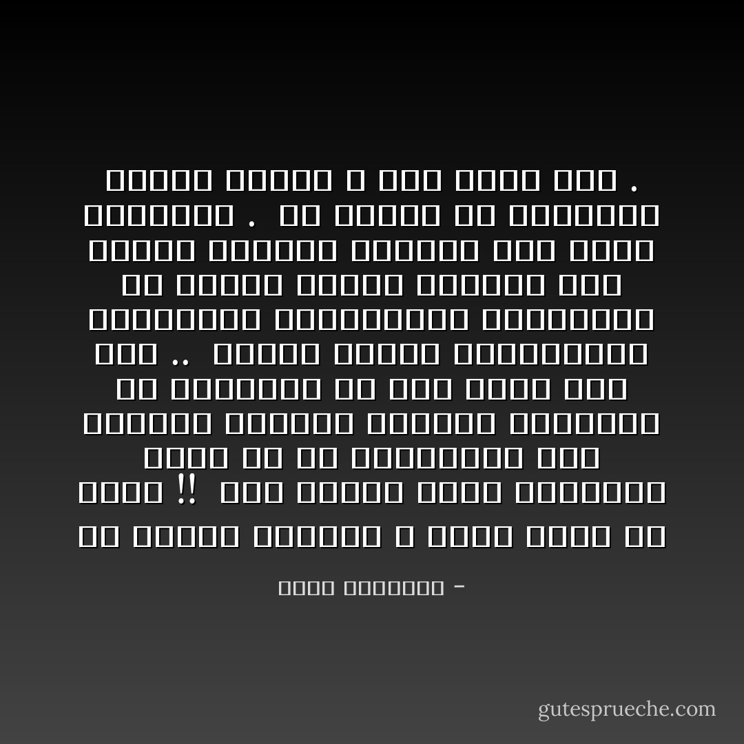 إن تجميع الأصفار لا ينتج عدداً له قيمة !! <br />وإن الجهد الأول المعقول يكمن فى رد المسلمين إلى دينهم، وتصحيح معالمه ومطالبه فى شئونهم، ما ظهر منها وما بطن .. <br />عندئذ يدعون فيستجيبون ويكافحون فينتصرون، ويحتشدون فى معارك الشرف فيبتسم لهم النصر القريب وتتفتح لهم جنات الرضوان . <br />إن الرجل ذا العقيدة عندما يقاتل لا يقف دونه شىء . - محمد الغزالي