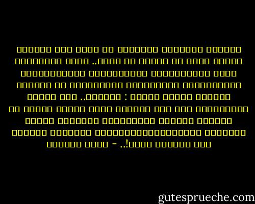 انفصام الشخصية بالذات، هو جنون هذا العصر، وكلنا مصاب به بدرجة أو أخرى.. ولكن العباقرة فقط، والمناضلين السياسيين، والمثاليين، والمؤمنين، والأذكياء والمرهفين هم الأكثر تعرضاً للصحو الكلي : الجنون.. أما الناس العاديون، فهم أقل تعرضاً لهذا الصحو لأنهم لا يرهقون أنفسهم بالتفكير، ويتبنون آلياً المواقف الاجتماعيةالسائدة، ويقصرون وجودهم على التكيف معها!.. - غادة السمان