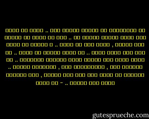 إن المستقبل لم يختره العرب بعد .. فنحن لا نعرف إلا الذى نكرهه ونضيق به .. فكل ما نقرأ هو لعنات لفن العرب , وكفر بما هو كائن .. و لكننا لم نتفق بعد على الذى نحبه .. ما الذى نريده أن يبقى .. ما الذى نحرص على وجوده معنا وبيننا وأمامنا .. إن حاضرنا قلق , ومستقبلنا غيب , وماضينا ملعون .. فبالله يا سيدى إذا كان هذا حالنا , فما أشقاكم معنا ومن بعدنا .. - طه حسين