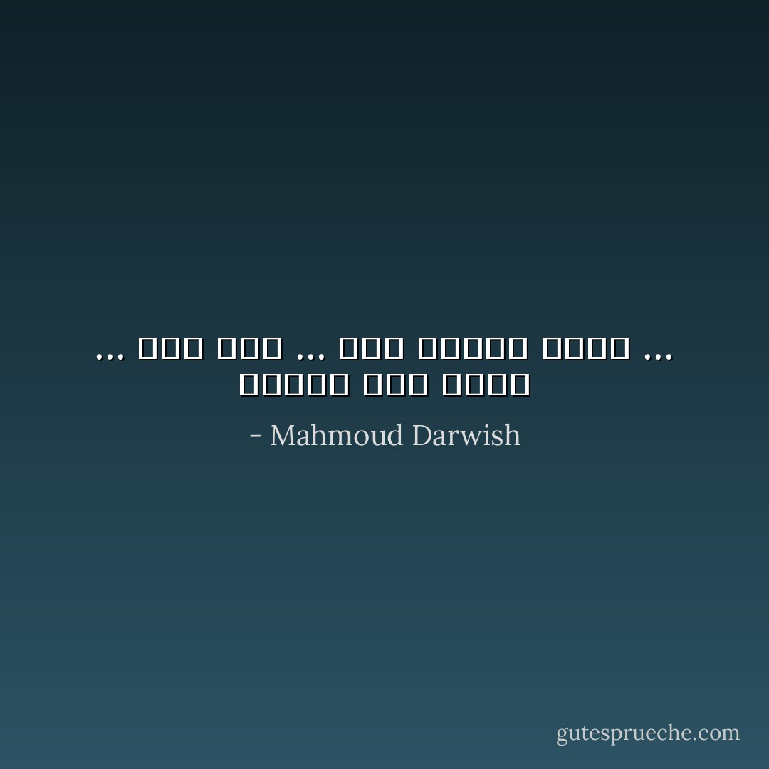 نلتقي بعد قليل ... بعد عامٍ ... بعد عامين وجيل ... - Mahmoud Darwish