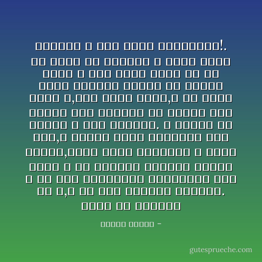 الحق فى القراّن هو الله,و هو أحد أسمائه الحسنى.<br />و كل هذه المؤشرات الداخلية تدل عليه و هو متجاوز للدنيا متعال عليها,نراه رؤية البصيرة لا رؤية بصر,و تبرهن عليه أروادنا بكل شوقها و بكل نزوعها.<br />و العجب كل العجب لمن يسألنا عن برهان على وجود الله,على وجود الحق,و هو نازع إليه بكليته مشغوف به بجماع قلبه<br />و كيف يكون موضع شك من هو قبلة كل القلوب و مهوى جميع الأفئدة و هدف جميع البصائر؟!. - مصطفى محمود