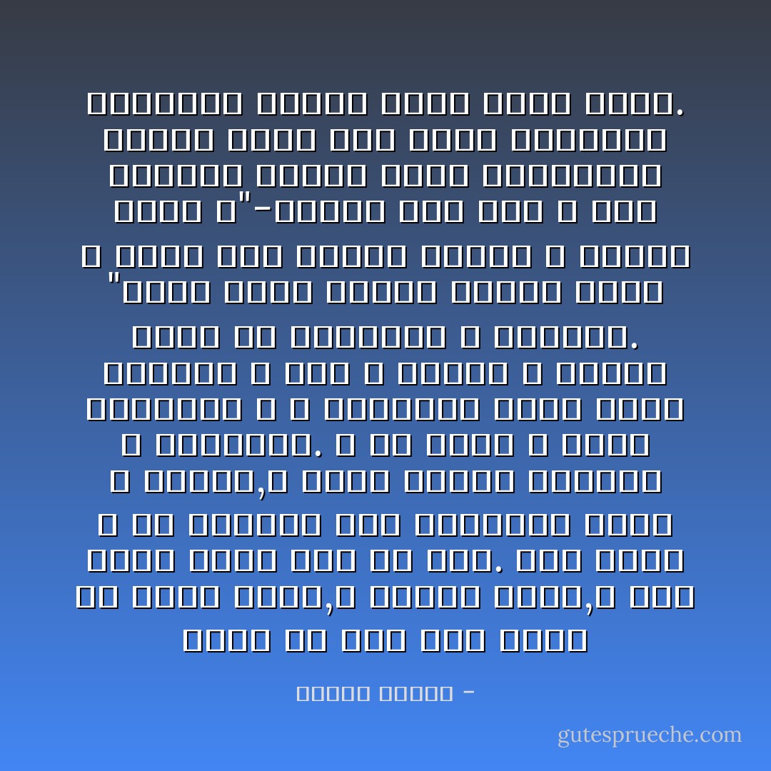 ليعد كل منا إلى قلبه فى ساعة خلوة,و ليسأل قلبه,و سوف يدله قلبه على كل شىء.<br />فقد أودع الله فى قلوبنا تلك البوصلة التى لا تخطىء,و التى اسمها الفطرة و البداهة.<br />و هى فطرة لا تقبل التبديل و لا التشويه لأنها محور الوجود و لبه و مداره و عليها تقوم كل المعارف و العلوم.<br />"فأقم وجهك للدين حنيفاً فطرة الله التى فطر الناس عليها لا تبديل لخلق الله"-الروم<br />لقد جعل الله هذه الفطرة نازعة إليه بطبيعتها تطلبه دوماً كما تطلب البوصلة أقطابها مشيرة إليه دالة عليه. - مصطفى محمود