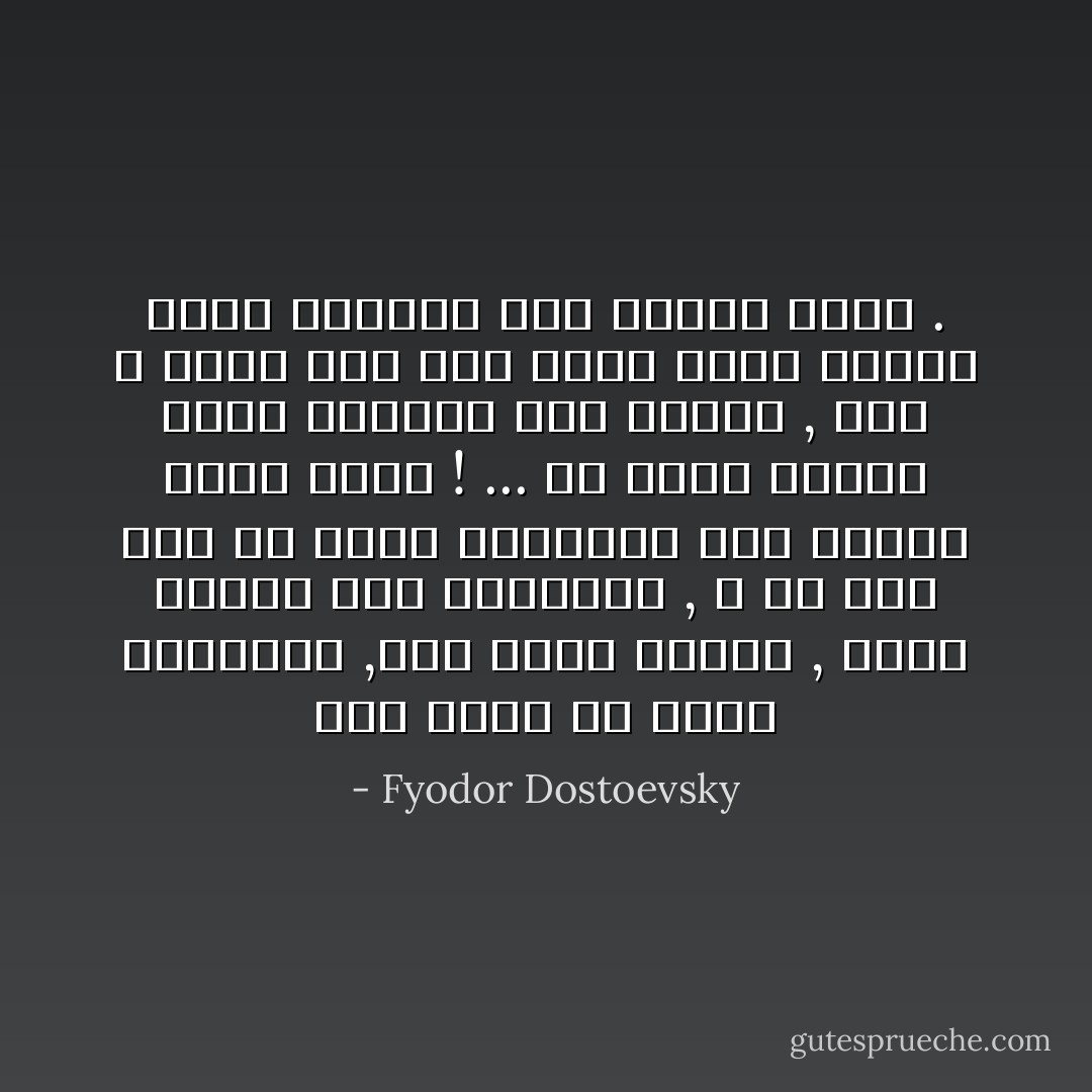 أنا مُهرج يا صاحب السعادة ,أنا مُهرج حقيقى , مُهرج مفطور على التهريج , و إن شئت فقل يا صاحب السعادة أنى انسان بسيط أبله ! ... قد تكون الروح التى تحركنى غير طاهرة , أنا لا أجحد ذلك فلو كانت روحاً كبيرة قوية لاختارت لها مسكناً أفضل . - Fyodor Dostoevsky