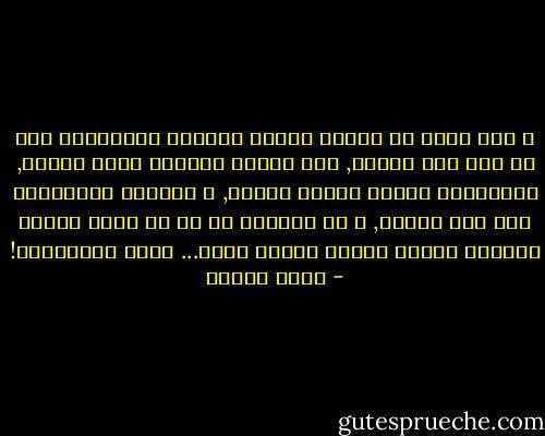 و أنا شايف إن نصايح الناس خصوصاً المقربين ليك مش على طول مفيدة, لإن الناس بتنصحك عشان بتحبك, بيحاولوا يخلوك تتجنب الفشل, و الآلام المترتبة على هذا الفشل, و مش عارفين إن ده في معظم الوقت بيوديك للفشل بعينه بأسرع طريق... الخط المستقيم! - عمرو سلامة