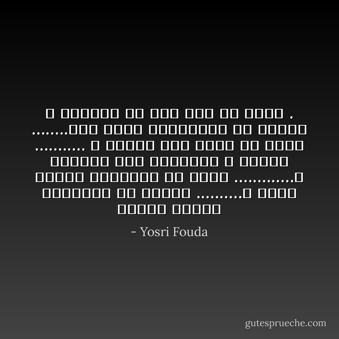 ترتاح خارطة المقاهى فى جيوبى ..........و تنام أرصفة الشوارع فى يديا .............و هوايتى جمع الطوابع و الصور ........... و قضيتى انى أعيش بلا قضية ........هذا زمان العازفين فلا تلمني<br />و ليرمني من كان فيك بلا خطية . - Yosri Fouda