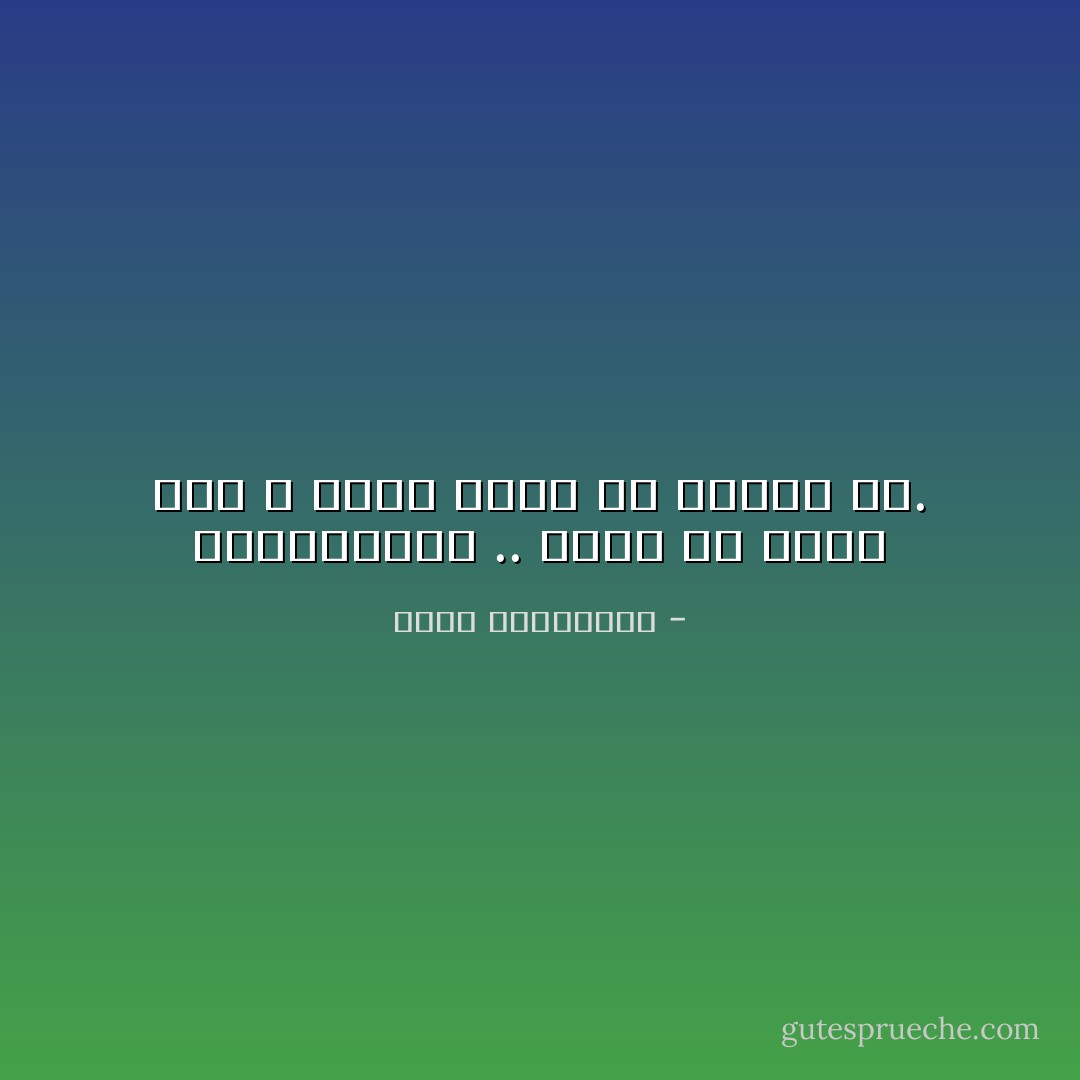 بالمناسبة .. أجمل ما يحدث لنا لا نعثر عليه بل نتعثّر به. - أحلام مستغانمي