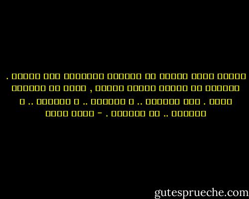 تتمنى ساعة القلب لو تُخطىء التوقيت مرة واحدة .<br />فالقلب له أسرار صغيرة ساذجة , يكره أن يعرفها غيره .<br />فهو يَخفقُ ..<br />و يَخفقُ ..<br />و يَخفقُ ..<br />و يَخفقُ ..<br />ثم يَخفقُ . - ياسر ثابت