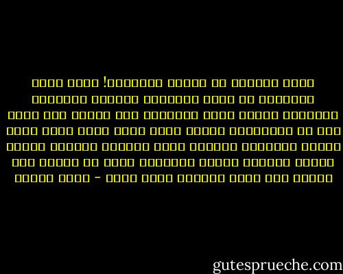 مالي ادعيتك لي وأهلك ماثلون؟!<br />ولمَ إليك يُلِّحُ بى شجني<br />يصادرني التوقع والتهيؤ والجنون<br />مارفّ طرفي<br />واعتقدت سوى قدومك أنت وحدك<br />دون كل العالمين<br />مادقّ قلبى فجأة<br />إلاّ وكان توقع السفر الفجائي الجميل إليك<br />والرهق الحنين<br />عجباً تخذتك محوراً<br />وتركت للأشياء حولك<br />أن تدورَ وأن تصيبَ وأن تَضل<br />وكيفما شاءت تكون - روضة الحاج