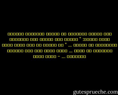نظر إليها طويلاً، ثم ابتسم ابتسامة حانية، وقال بهدوء:<br />" المهم ألا تتلوث تلك البراءة والسذاجة يا فتاتي ... "<br />لم تفهم، في حين اتجه وركب السيارة في هدوء ...<br />يلوم قلبه علي تلك الدقات العالية ... - محمد صادق