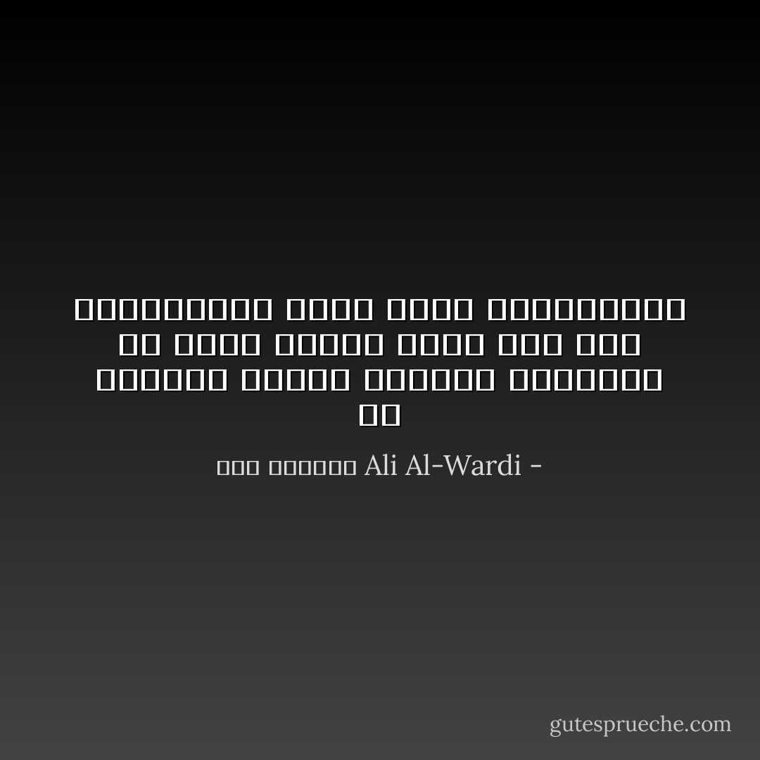 ان تركيبة العقل البشري متماثلة في جميع الناس سيان ذلك بين المتعلمين منهم وغير المتعلمين - علي الوردي Ali Al-Wardi