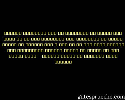 فهل العدل هو المساواة ؟؟ وهل المساواة مرادفة للعدل في معناها؟؟<br />بعض المساواة عدل لا شك فيه، وبعدها كذلك ظلم لا شك فيه ، لأن مساواة من يستحق بمن لا يستحق هي الظلم بعينه، والمساواة يين جميع الأشياء هي العدم المطلق - عباس محمود العقاد