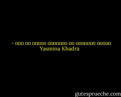 السرّ الحقيقي لا يتقاسمه المرء مع أحد - Yasmina Khadra