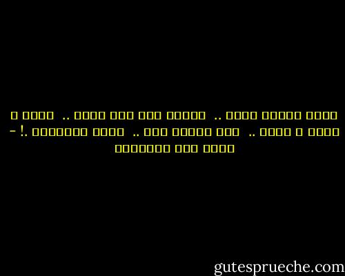 اهدي اعصار فكري ..<br /> واضحك اذا ضاق صدري ..<br /> ادري و ادري و ادري ..<br /> آخر طريقي فنا ..<br /> اوآه ياللعنا .! - سالم سيف الخالدي