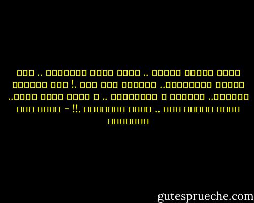 صارت لحلمي بقايا ..<br />تسكن عيون المرايا ..<br />نفس الصور والزوايا..<br />والناس حتى أنا .!<br />نفس الوجوه الخفيه..<br />والورد و المزهريه ..<br />و هناك ورده نديه..<br />تحلم بلحظة سنا ..<br />اوآه ياللعنا .!! - سالم سيف الخالدي