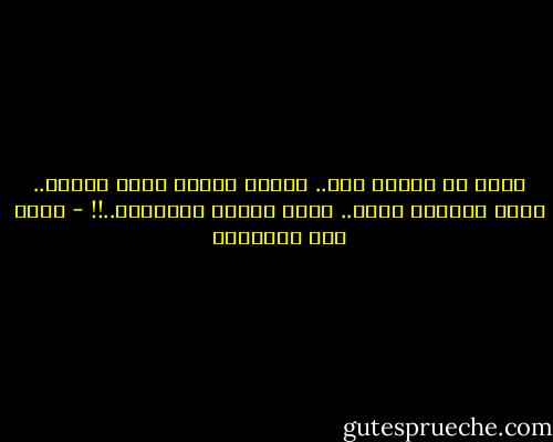 اصنع من ايامك رخا..<br />واعطي السخا لاهل السخا..<br />بأسم المحبه والأ..<br />تبلغ مرادك والجميل..!! - سالم سيف الخالدي